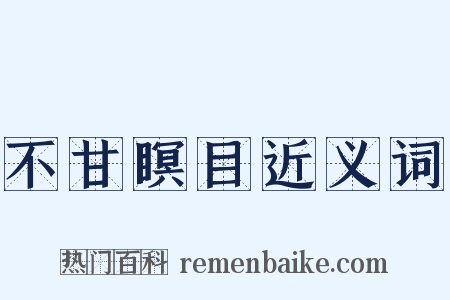 不甘瞑目近义词是什么意思的图片